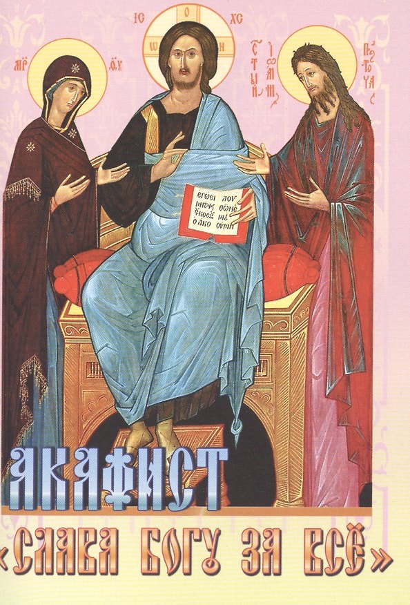 Книга Акафист Слава Богу за все (м) () — 1