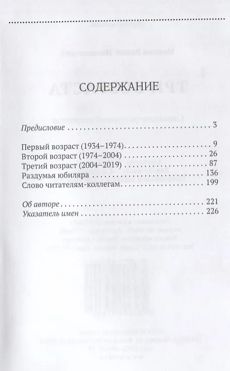 Книга Три возраста. Социолитературный нарратив (В. Иванов) — 2