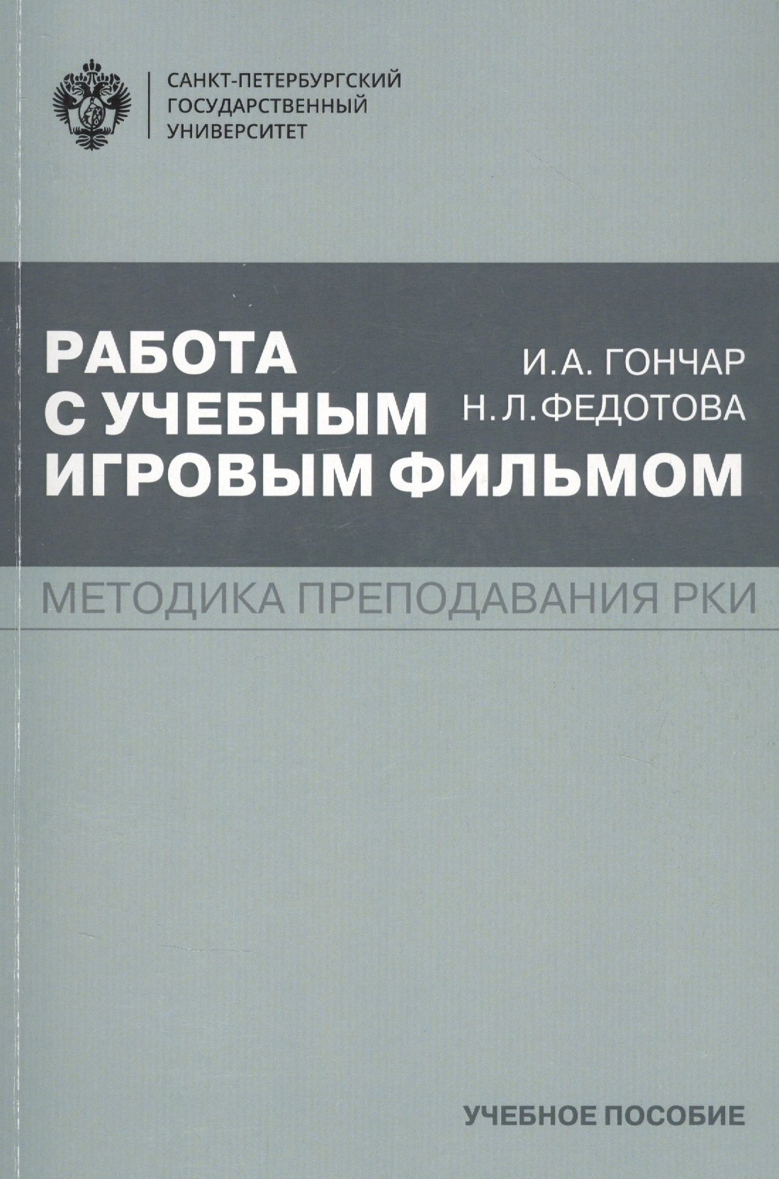 

Работа с учебным игровым фильмом. Методика преподавания РКИ. Учебное пособие