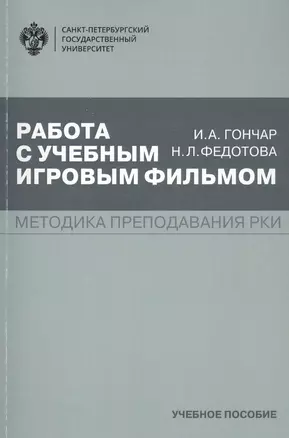 Работа с учебным игровым фильмом. Методика преподавания РКИ. Учебное пособие — 2742843 — 1