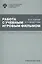 Работа с учебным игровым фильмом. Методика преподавания РКИ. Учебное пособие — 2742843 — 1