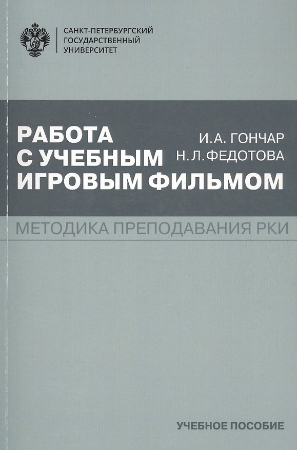 Книга Работа с учебным игровым фильмом. Методика преподавания РКИ. Учебное пособие (Ирина Гончар) — 1