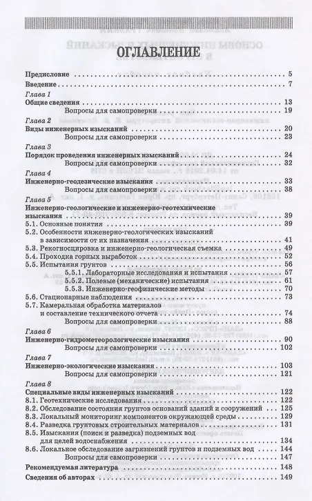 Книга Основы инженерных изысканий в строительстве. Учебное пособие для СПО (Игорь Рыжков) — 2