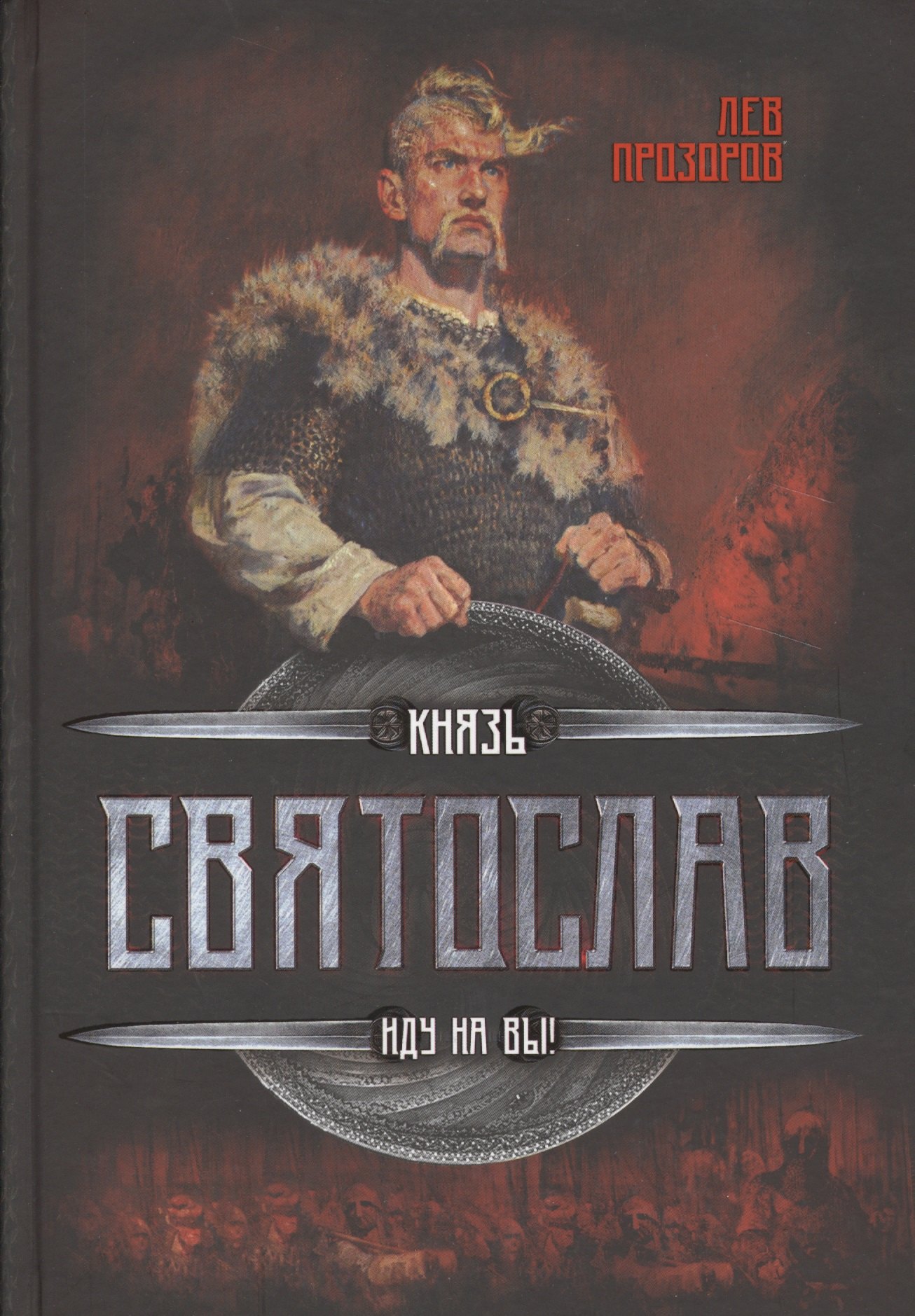 

Князь Святослав. Иду на Вы!
