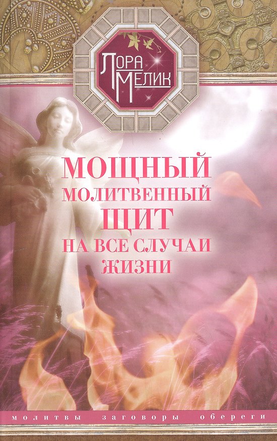 Книга Мощный молитвенный щит на все случаи жизни. Молитвы, обереги, заговоры. (Лариса Мелик) — 1
