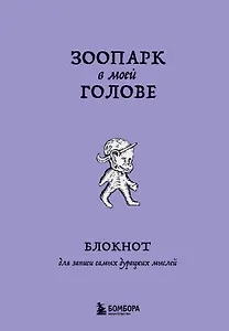 Книга для записей А5 104л лин. "Зоопарк в моей голове. Блокнот для записи самых дурацких мыслей"