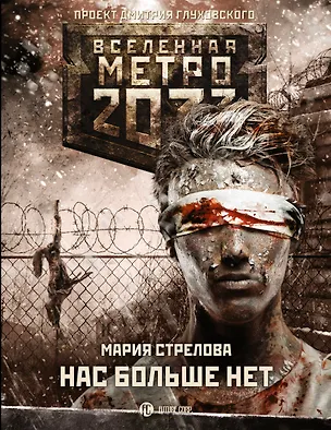 Книга Метро 2033: Нас больше нет (Мария Стрелова)