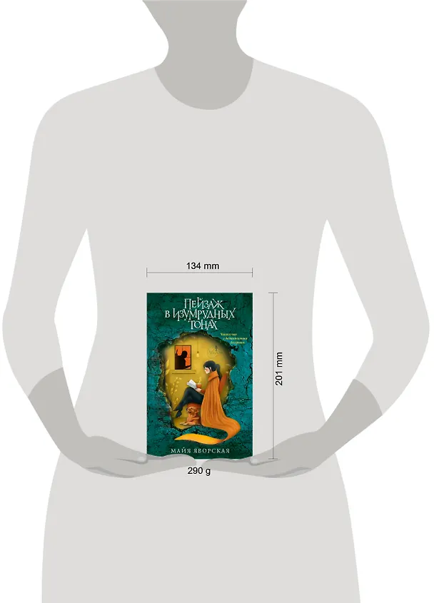Книга Пейзаж в изумрудных тонах (Майя Яворская) — 7