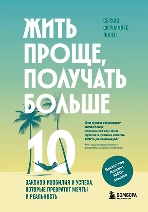 Книга Жить проще, получать больше. 10 законов изобилия и успеха, которые превратят мечты в реальность (Серхио Фернандес Лопес)