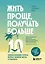 Жить проще, получать больше. 10 законов изобилия и успеха, которые превратят мечты в реальность — 3137184 — 1