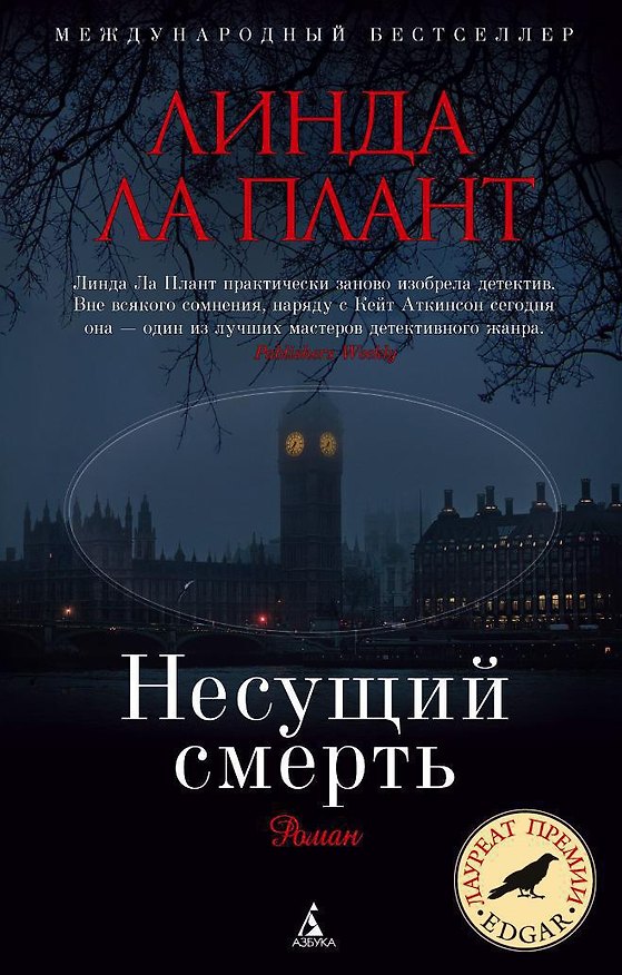 Книга Несущий смерть (Линда Ла Плант) — 1