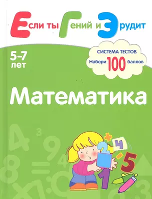 Математика. Система тестов для детей 5-7 лет — 2292044 — 1