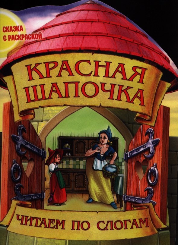 

Красная шапочка