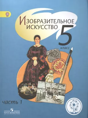 Изобразительное искусство. 5 класс. В 4-х частях. Часть 1. Учебник — 2584444 — 1