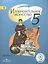 Изобразительное искусство. 5 класс. В 4-х частях. Часть 1. Учебник — 2584444 — 1