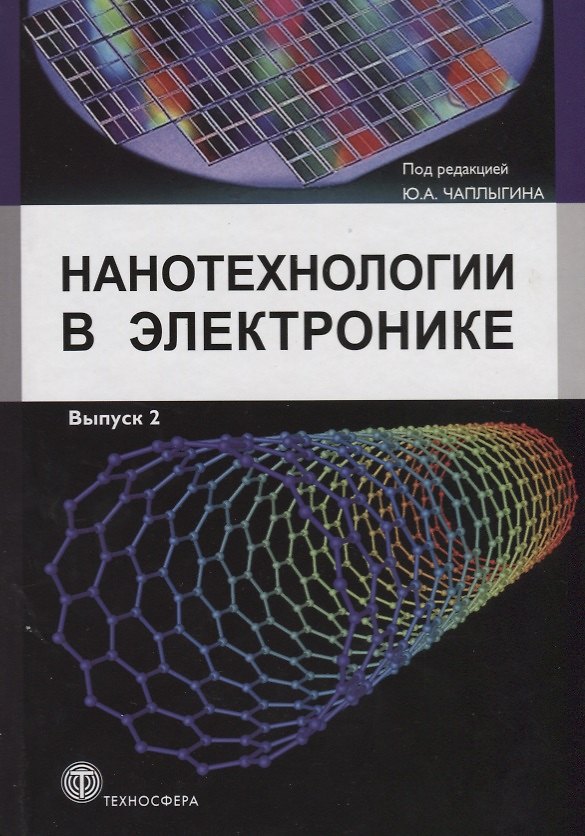 Книга Нанотехнологии в электронике. Выпуск 2 () — 1