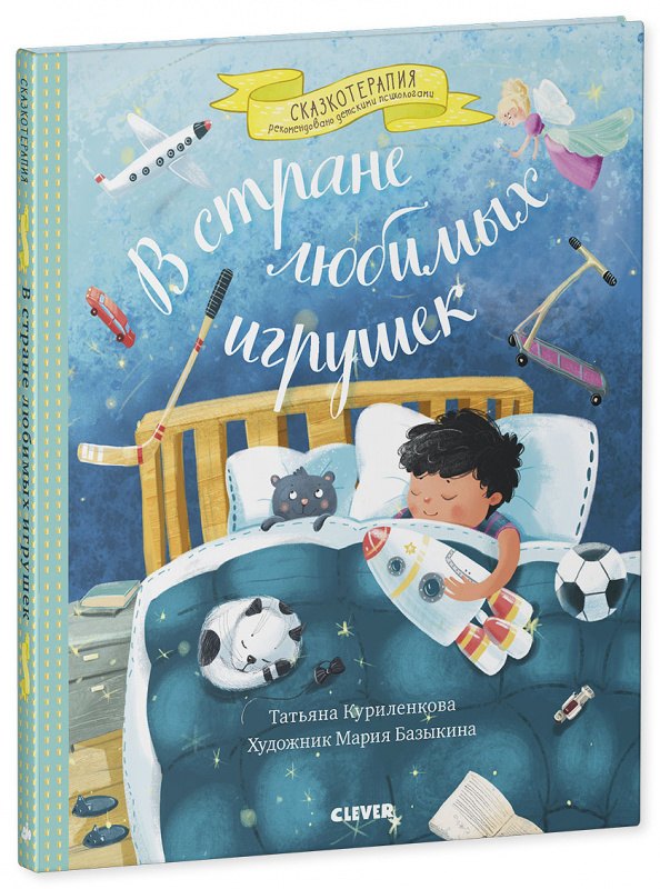 Куриленкова Татьяна: В стране любимых игрушек. Цикл сказок для тех, кому трудно делиться