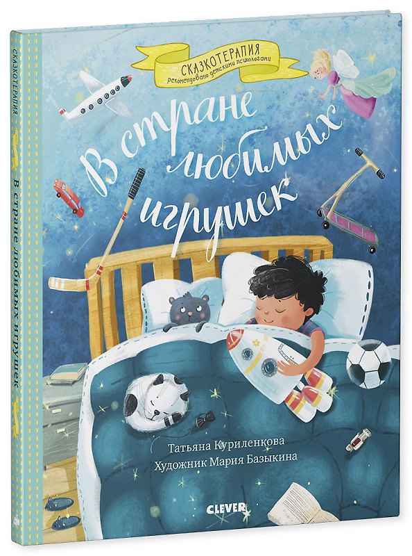 Книга В стране любимых игрушек. Цикл сказок для тех, кому трудно делиться (Татьяна Куриленкова) — 1