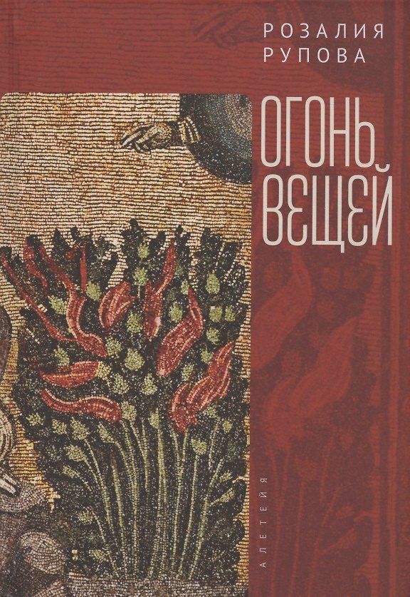 Книга Огонь вещей (Розалия Рупова) — 1