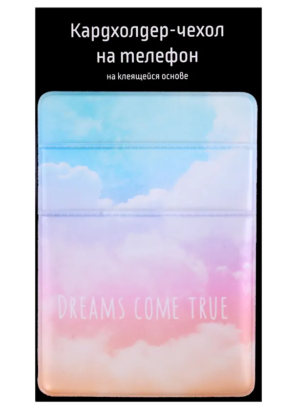 Чехол для карточек на телефон Небо Dreams come true (2 отделения) (ПВХ) (6,5х9) 2980577 — 1