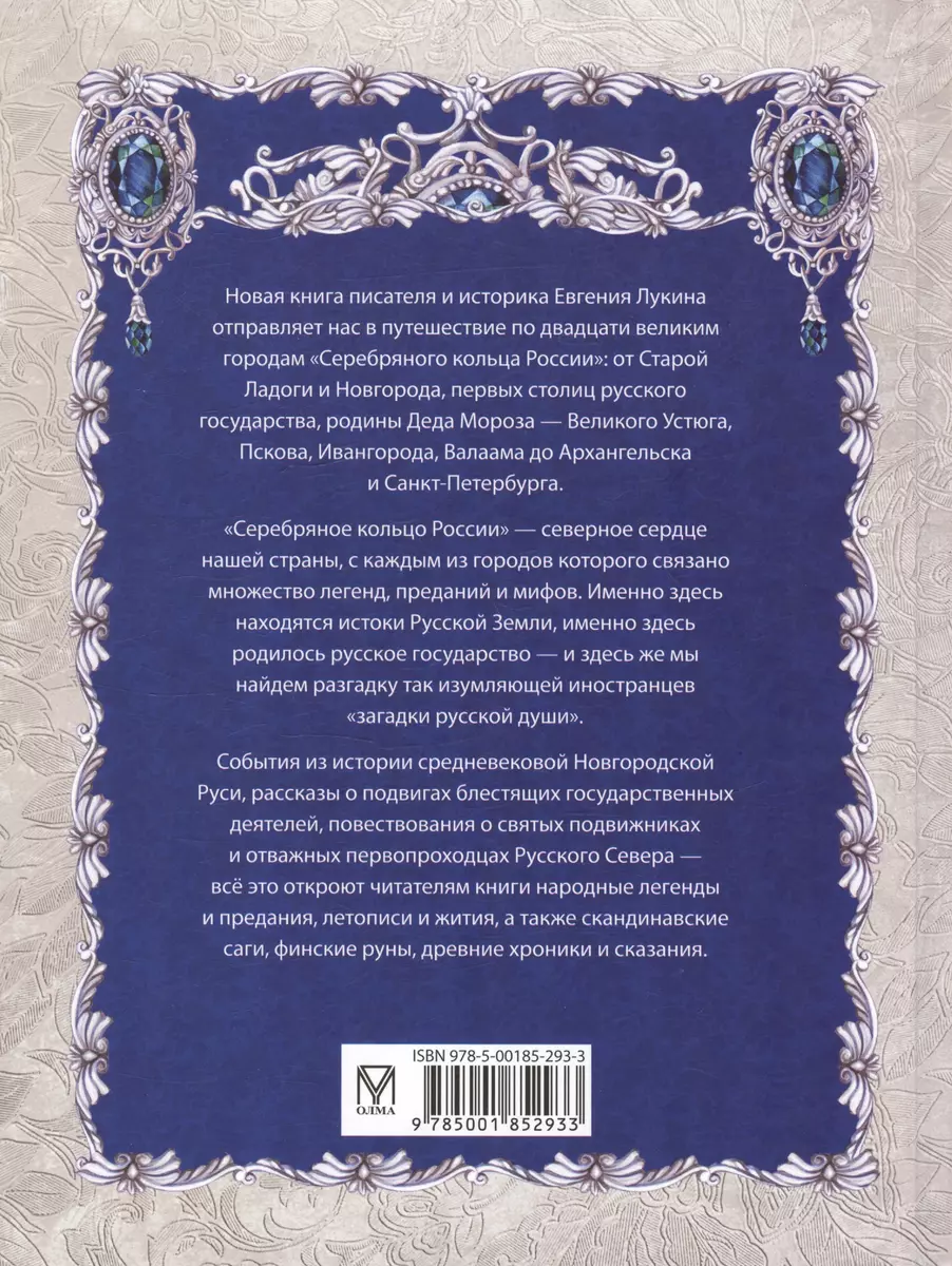 Серебряное кольцо России. Легенды древних городов (Евгений Лукин) - купить  книгу с доставкой в интернет-магазине «Читай-город». ISBN: 978-5-00185-293-3