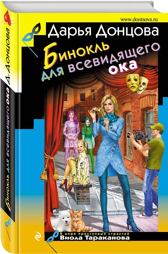 Книга Бинокль для всевидящего ока (Дарья Донцова) — 4