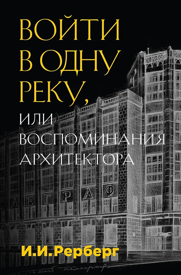 Книга Войти в одну реку, или Воспоминания архитектора (Иван Рерберг) — 1