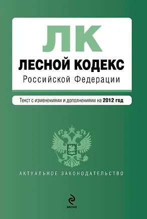 Книга Лесной кодекс Российской Федерации: текст с изм. и доп. на 2012г. ()