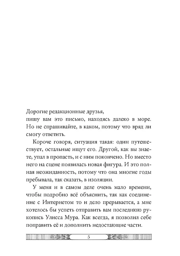 Книга В жерле вулкана (Улисс Мур) — 9