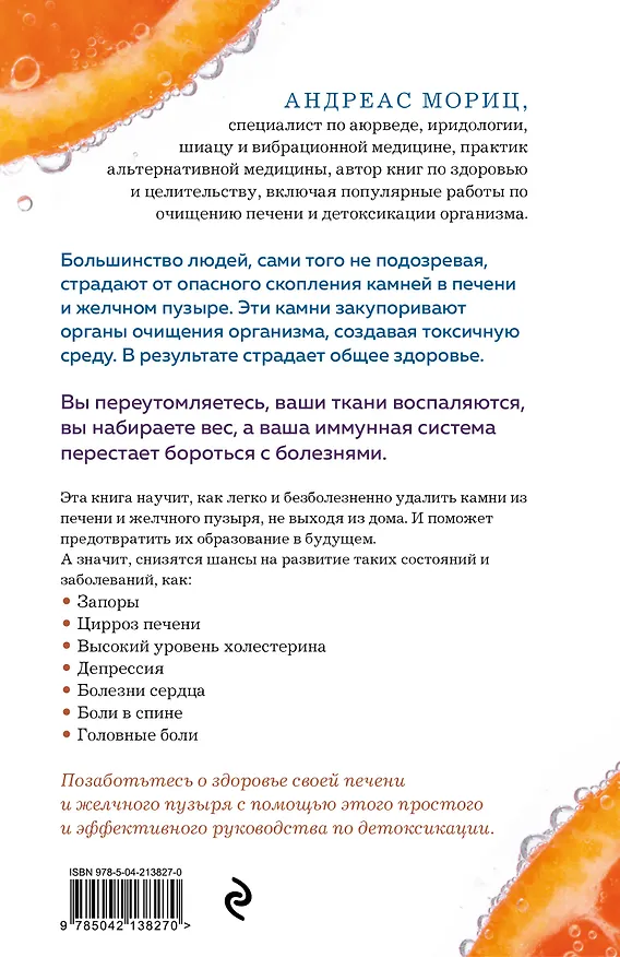 Книга Чистим печень и желчный пузырь. Программа естественной детоксикации организма (Андреас Мориц) — 2