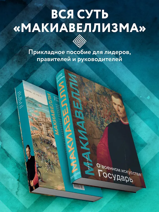 Книга О военном искусстве. Государь. Коллекционное издание (уникальная технология с эффектом закрашенного обреза) (Никколо Макиавелли) — 8