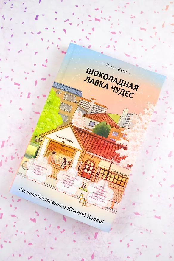 Книга Шоколадная лавка чудес (Ким Еын) — 7
