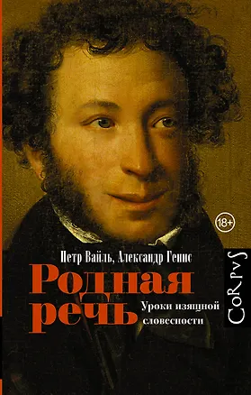 Книга Родная речь. Уроки изящной словесности (Александр Генис, Петр Вайль)