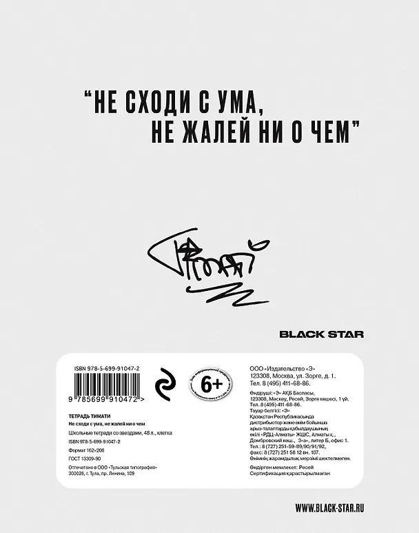 Тетрадь общая «Тимати. Не сходи с ума, не жалей ни о чем», 48 листов в клетку, А5 - Black Star 241722 — 4