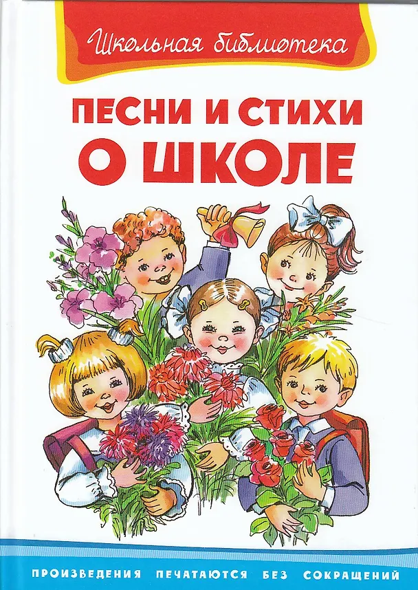 Книга Песни и стихи о школе (ШБ) (Омега) (Ирина Шестакова) — 1