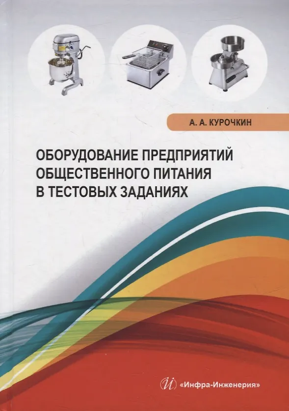 Книга Оборудование предприятий общественного питания в тестовых заданиях: учебное пособие (Анатолий Курочкин) — 1