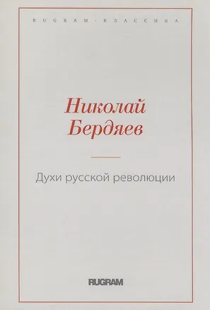 Книга Духи русской революции (Николай Бердяев)