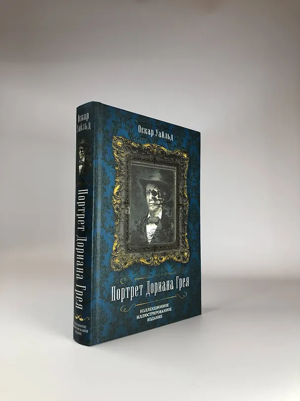 Книга Портрет Дориана Грея (Оскар Уайльд) — 5