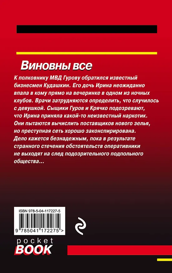 Книга Виновны все (Алексей Макеев, Николай Леонов) — 2