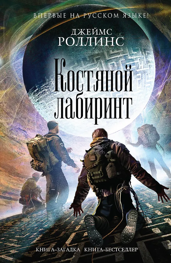 Книга Костяной лабиринт (Джеймс Роллинс) — 1