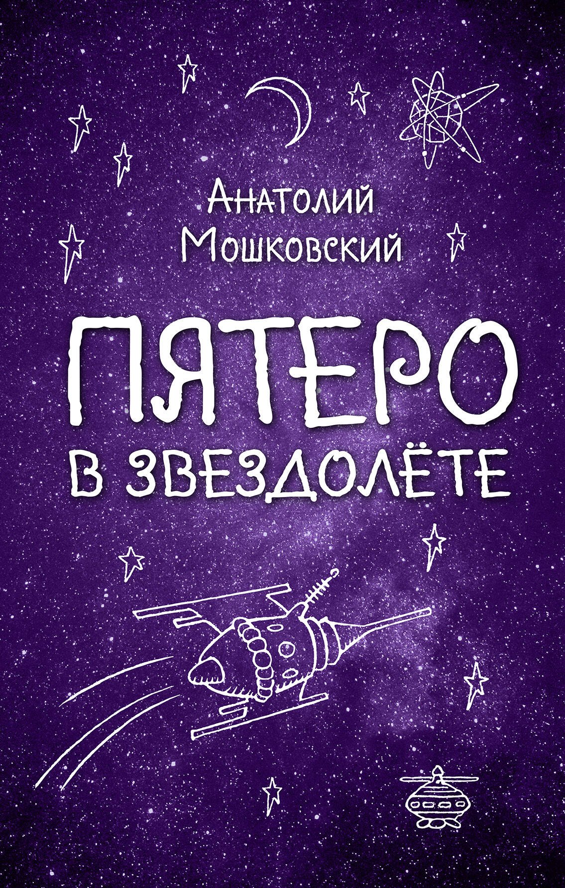 

Пятеро в звездолёте