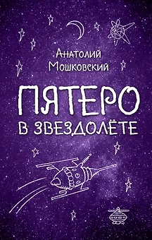 Пятеро в звездолёте