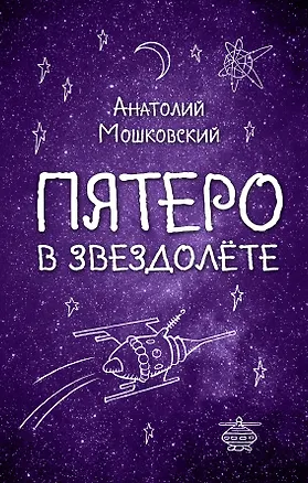 Книга Пятеро в звездолёте (Анатолий Мошковский)