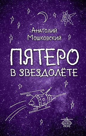 Пятеро в звездолёте