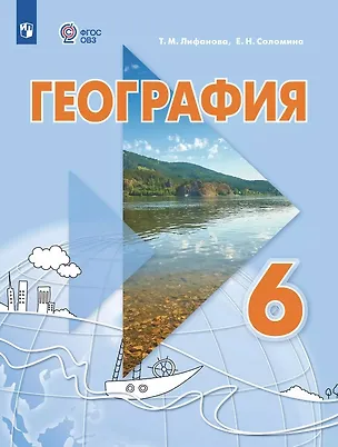 Книга География. 6 класс. Учебник. С приложением (для обучающихся с интеллектуальными нарушениями) (Тамара Лифанова, Елена Соломина)