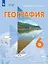 География. 6 класс. Учебник. С приложением (для обучающихся с интеллектуальными нарушениями) — 3100241 — 1