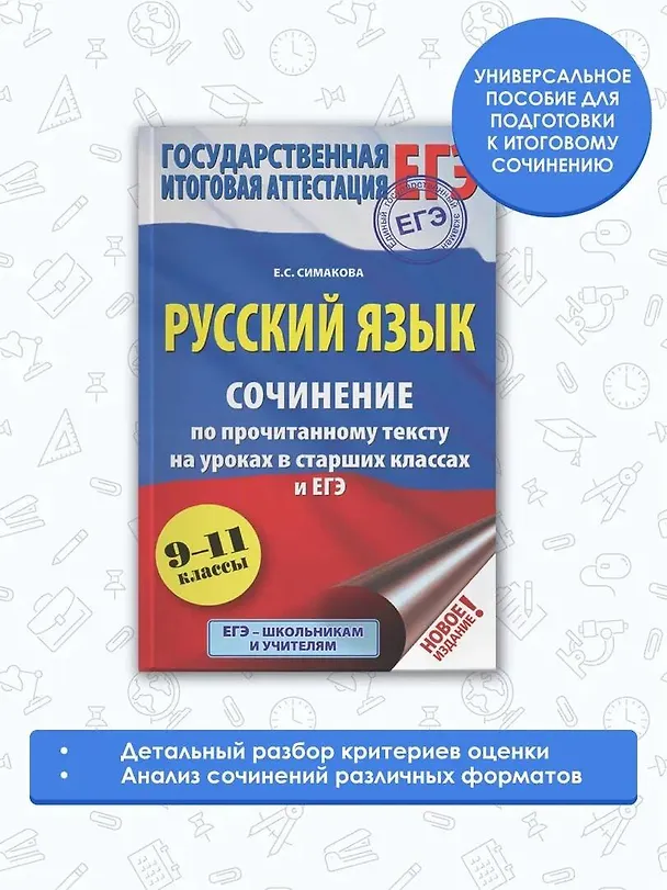 Книга ЕГЭ. Русский язык. Сочинение по прочитанному тексту на уроках в старших классах и ЕГЭ. 9-11 классы (Елена Симакова) — 4