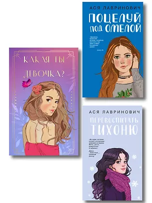 Книга Комплект: Какая ты девочка? Метафорические карты с героинями Аси Лавринович + Поцелуй под омелой + Перевоспитать Тихоню (Ася Лавринович)