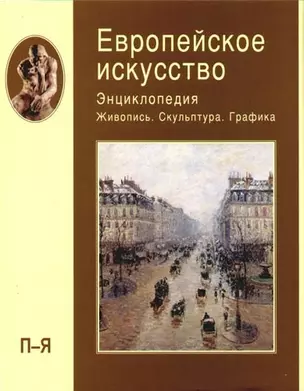 Европейское искусство. Энциклопедия. В 3-х тт. Т.3. П-Я — 2081944 — 1