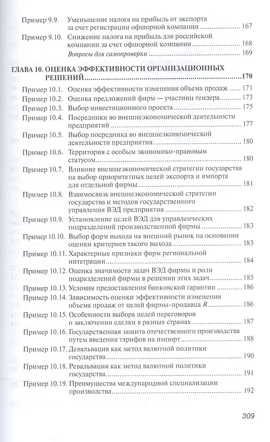 Книга Практикум по внешнеэкономической деятельности предприятий (Николай Сберегаев) — 8